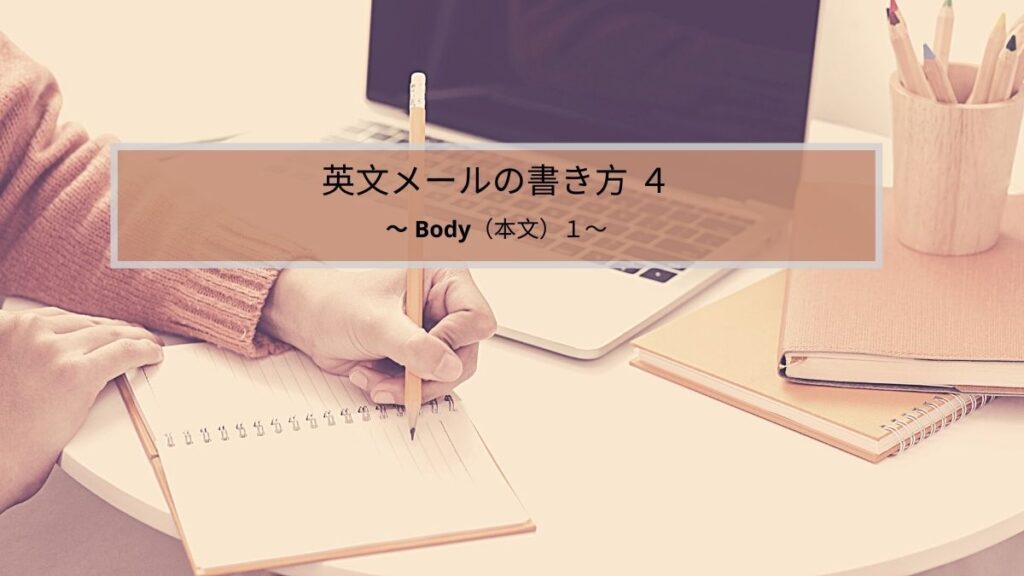 英文メールの書き方4 Body 本文 1