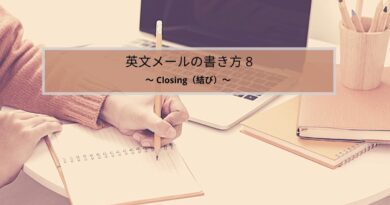英文メールの書き方シリーズ８：Closing（結び）