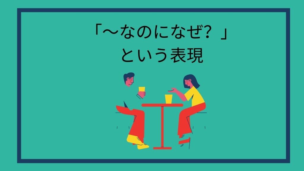 なのになぜ という表現