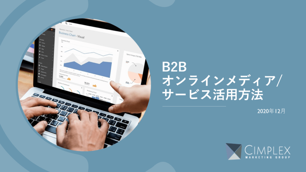 B2bオンラインメディア、サービス活用方法