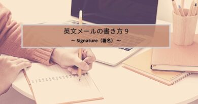 英文メールの書き方シリーズ９：signature（署名）